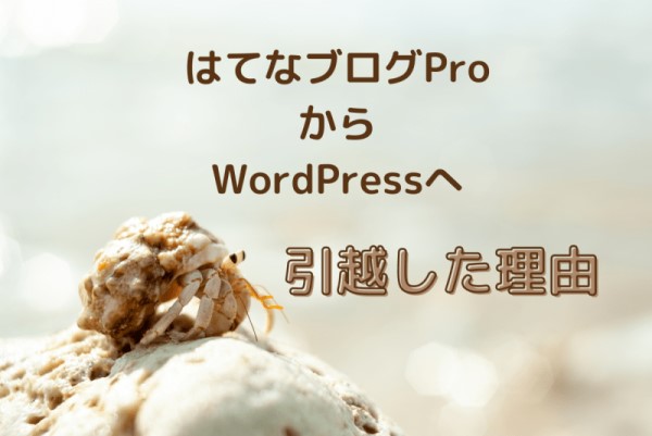 はてなブログProからWordPressへ引っ越した理由